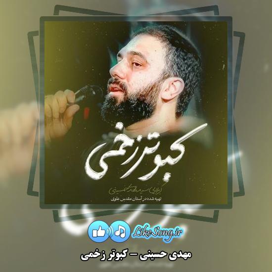 دانلود نماهنگ مهدی حسینی کبوتر زخمی 1 دانلود نماهنگ مهدی حسینی کبوتر زخمی